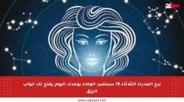 برج العذراء الثلاثاء 16 سبتمبر: الوفاء بوعدك اليوم يفتح لك أبواب الرزق